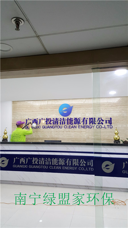 广西广投清洁能源有限公司办公室甲醛治理工程